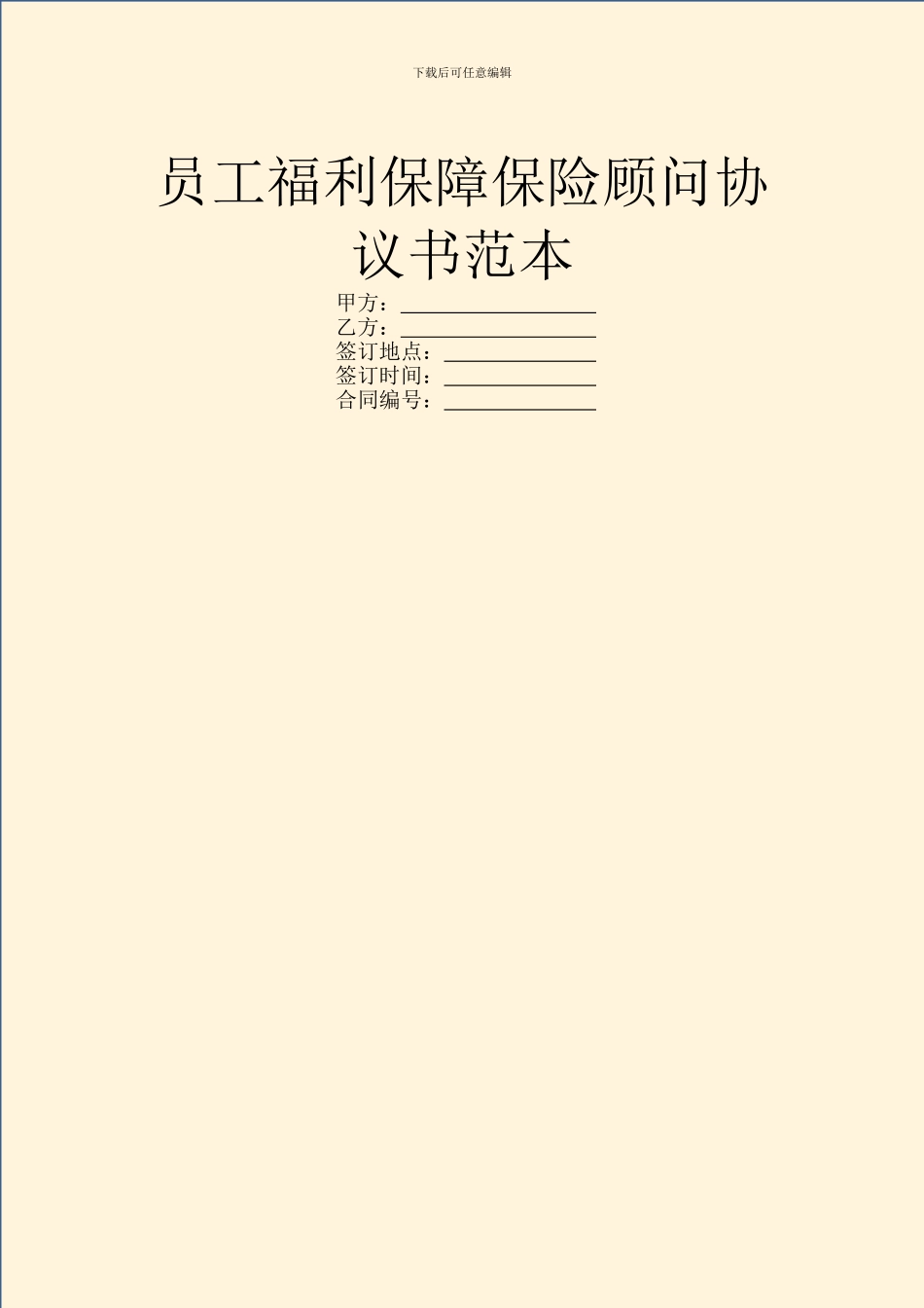 员工福利保障保险顾问协议书范本_第1页
