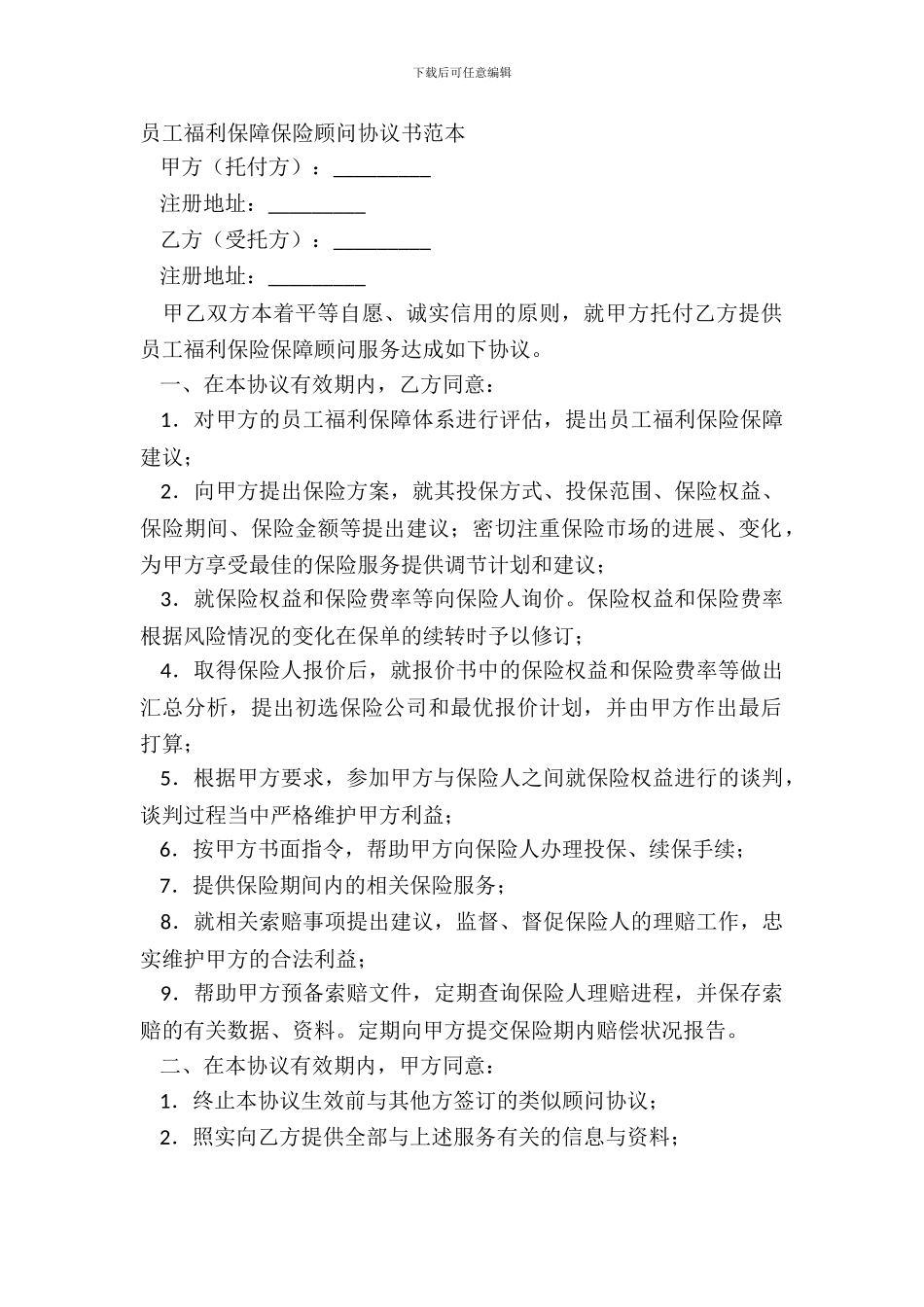 员工福利保障保险顾问协议书范本_第2页