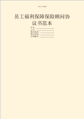 员工福利保障保险顾问协议书范本