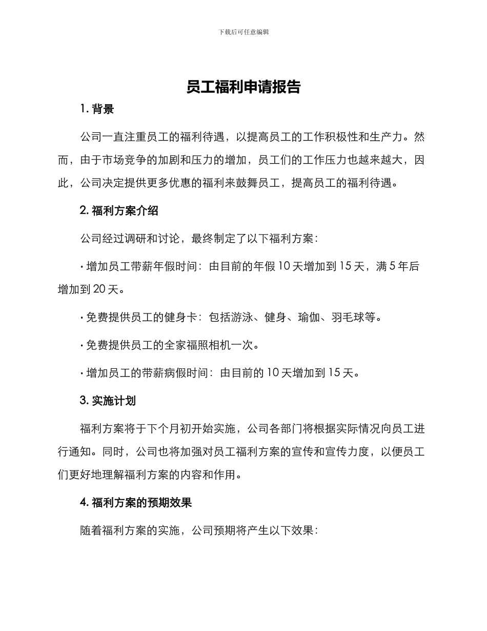 员工福利申请报告_第1页