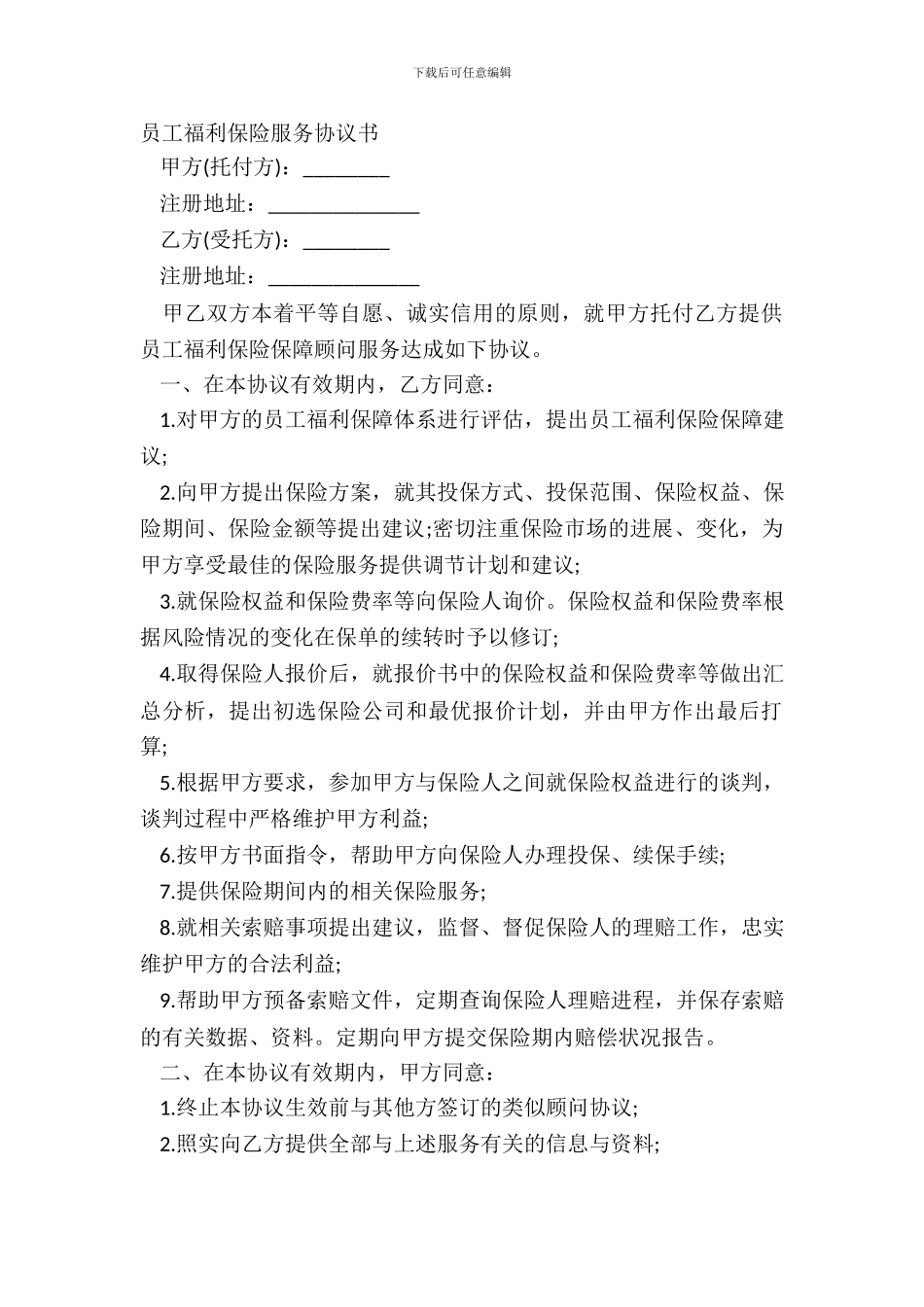 员工福利保险服务协议书_第2页