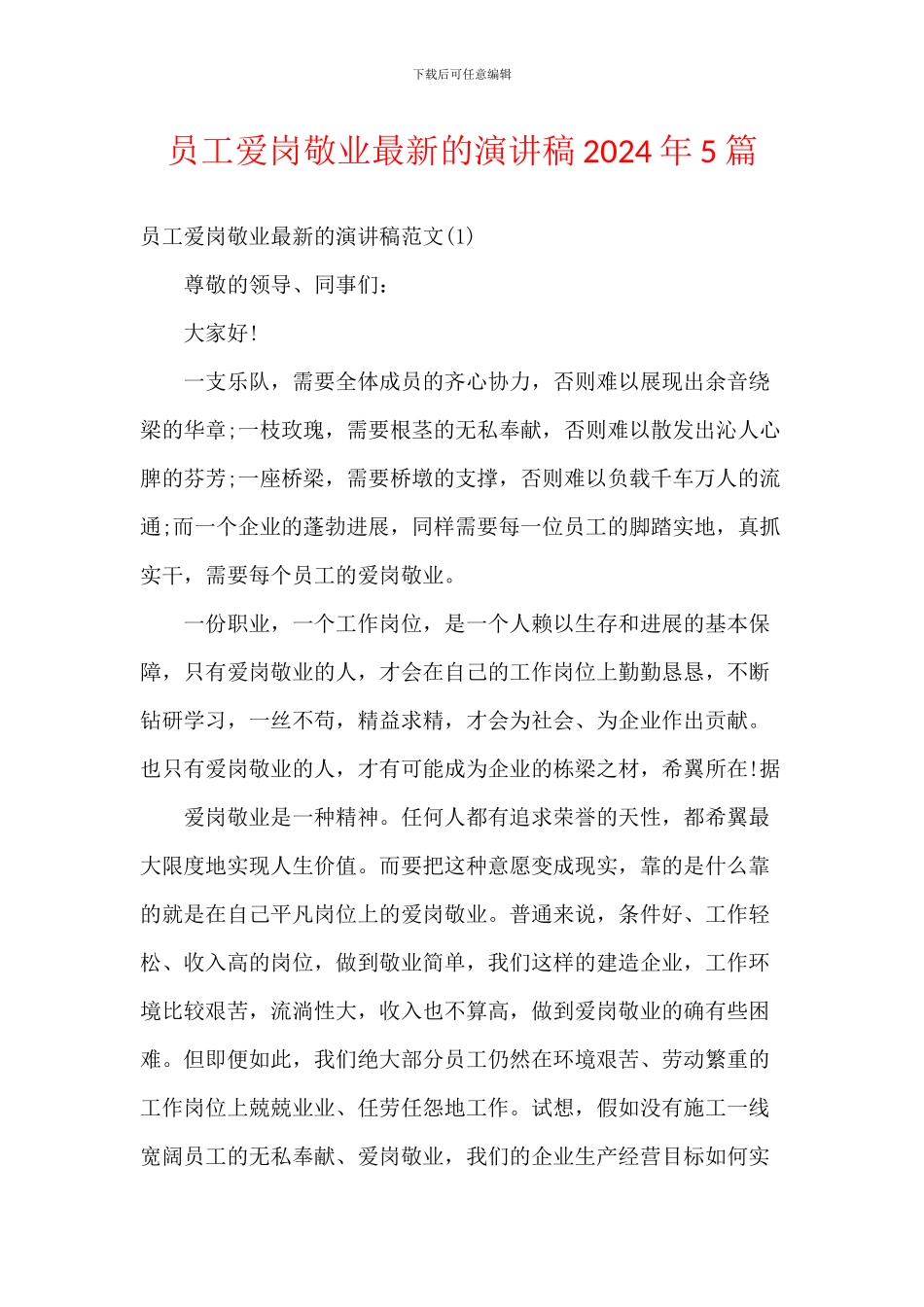 员工爱岗敬业最新的演讲稿2024年5篇_第1页