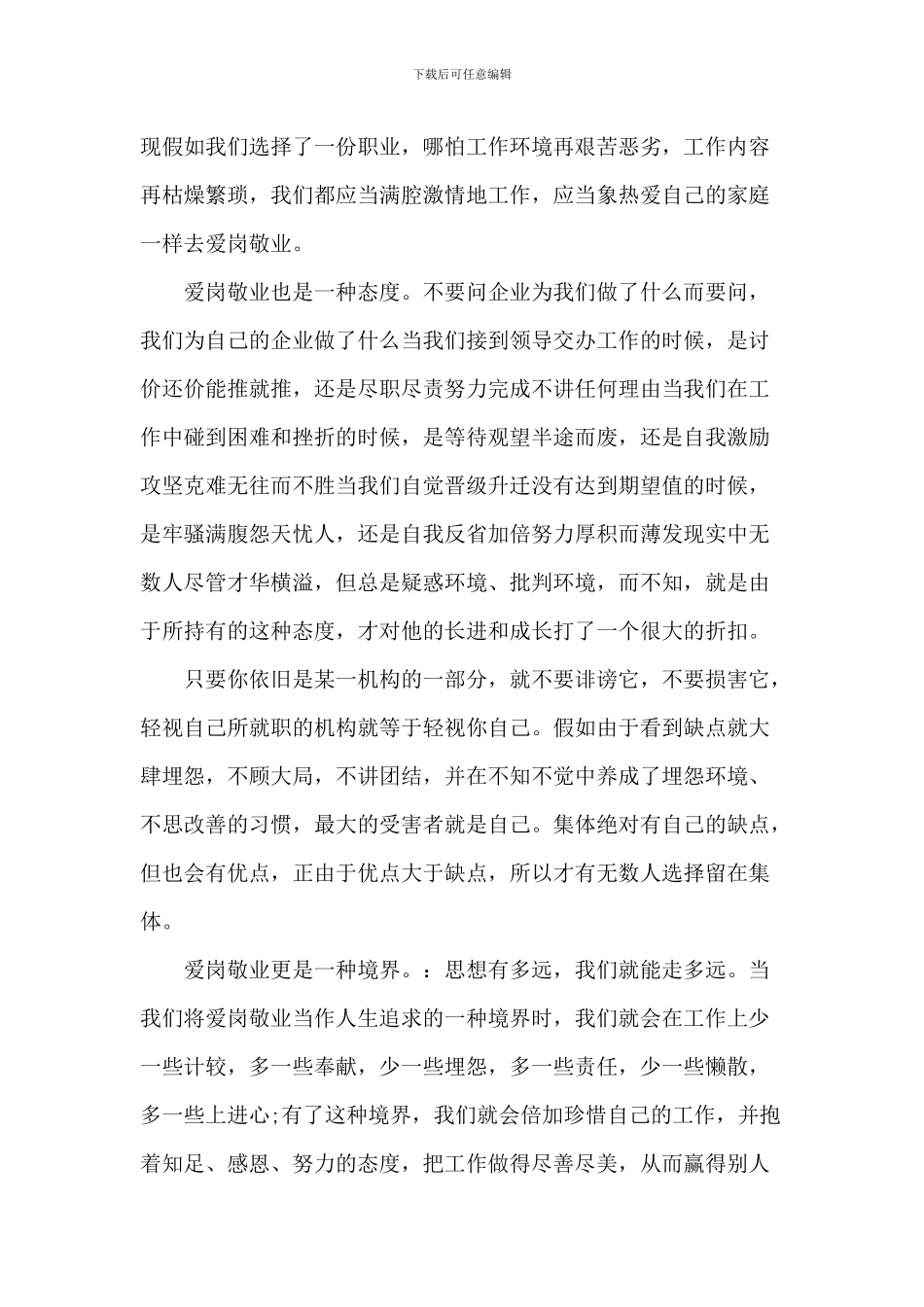 员工爱岗敬业最新的演讲稿2024年5篇_第2页