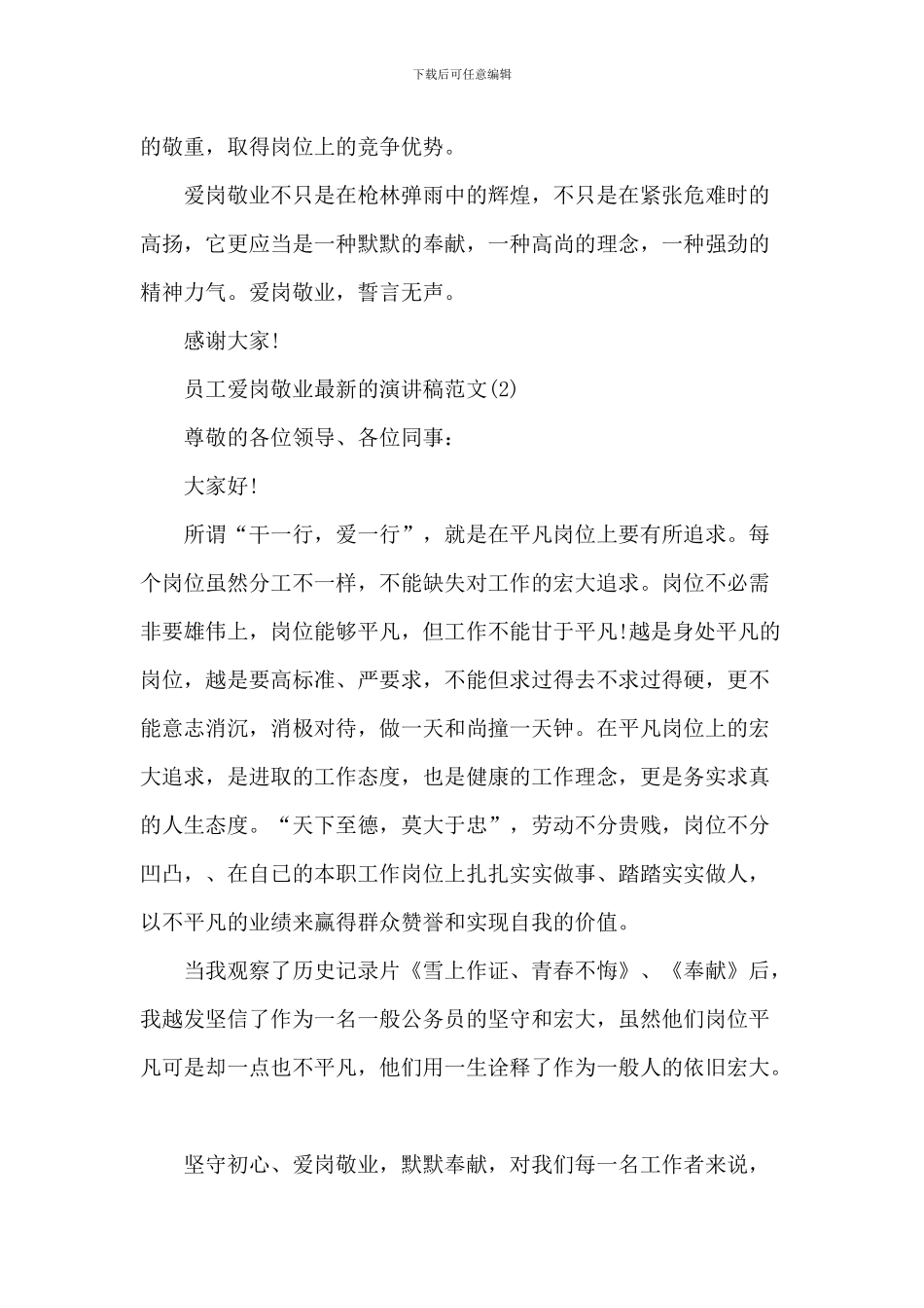 员工爱岗敬业最新的演讲稿2024年5篇_第3页