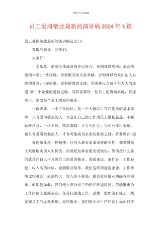 员工爱岗敬业最新的演讲稿2024年5篇