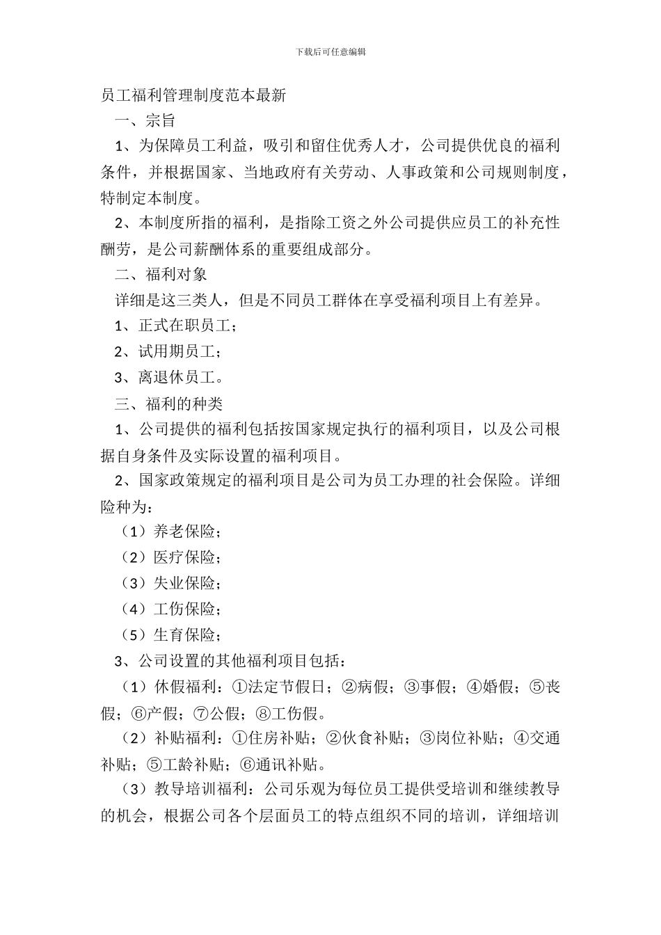 员工福利管理制度范本_第2页