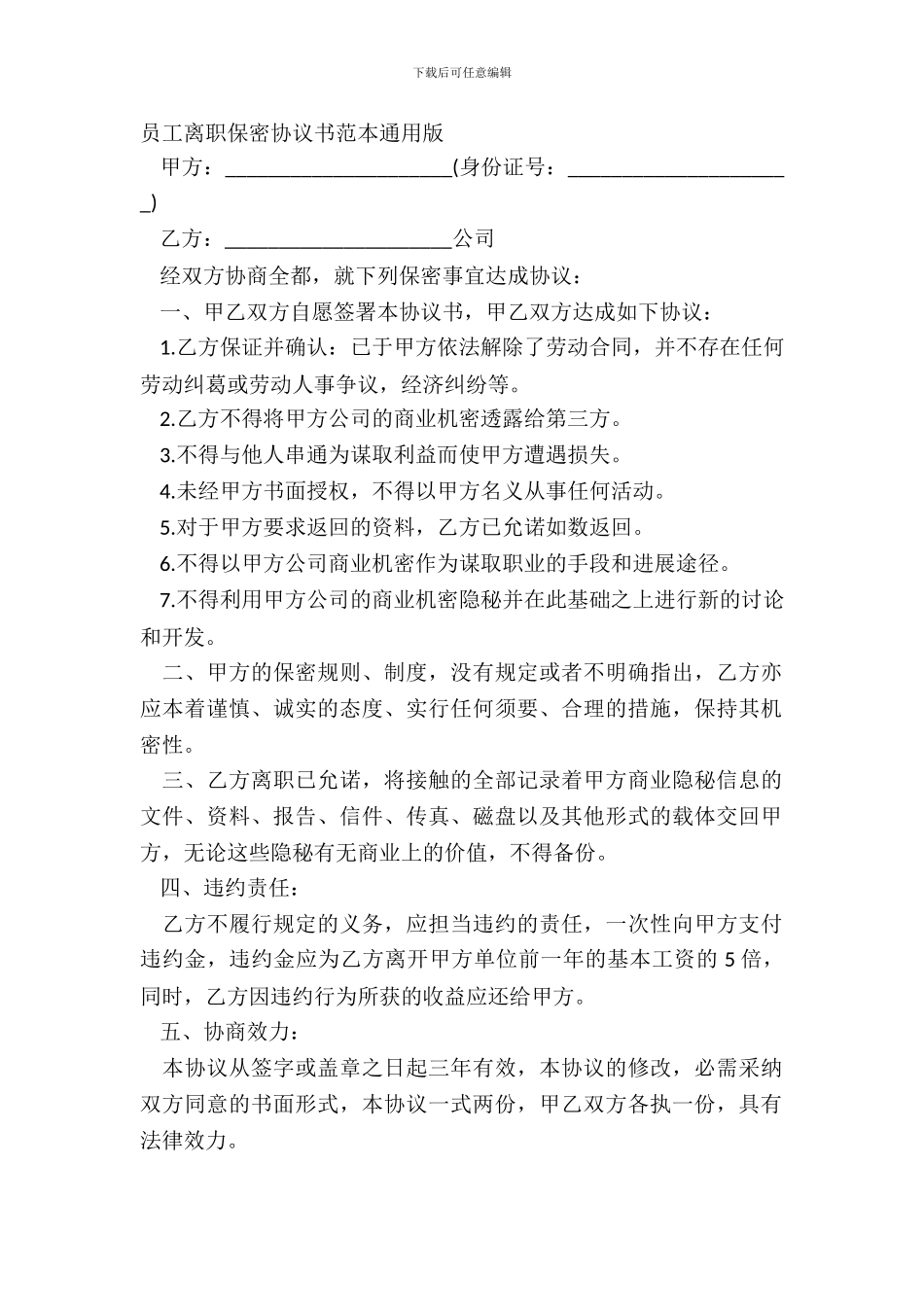 员工离职保密协议书范本通用版_第2页