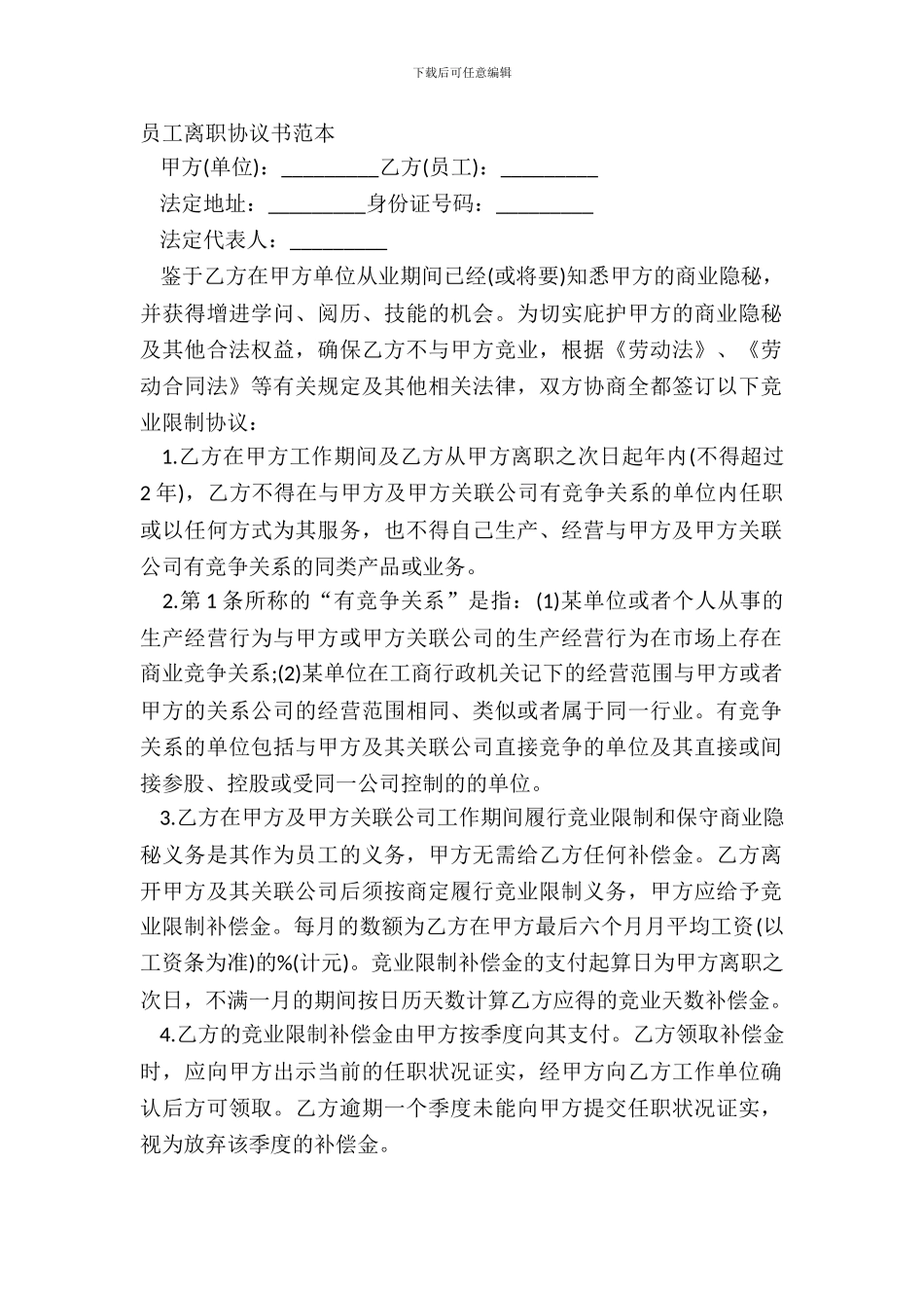 员工离职协议书范本_第2页