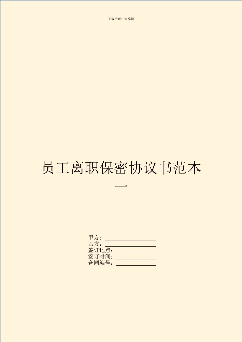 员工离职保密协议书范本一_第1页