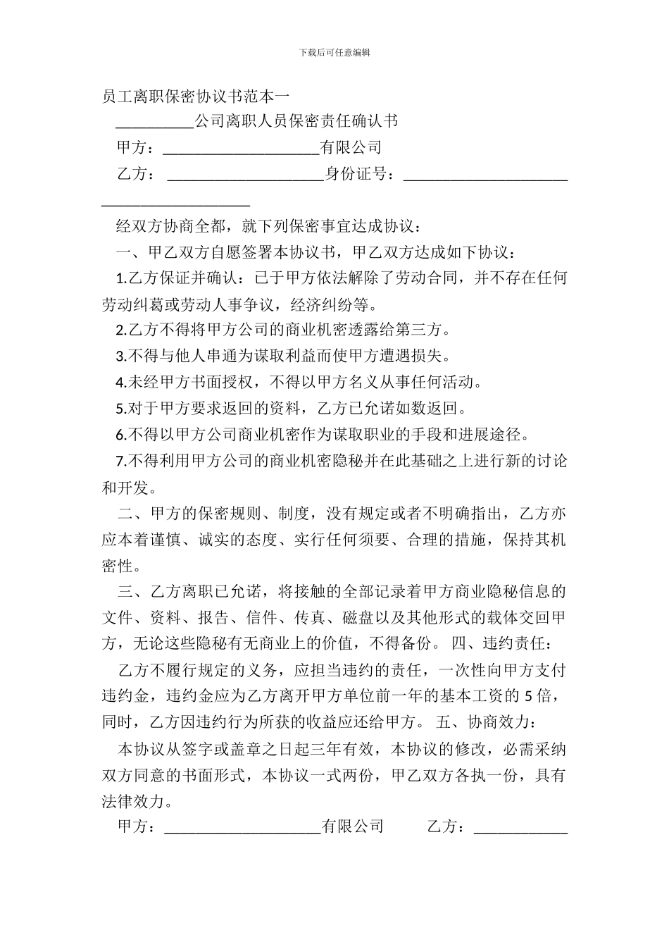 员工离职保密协议书范本一_第2页