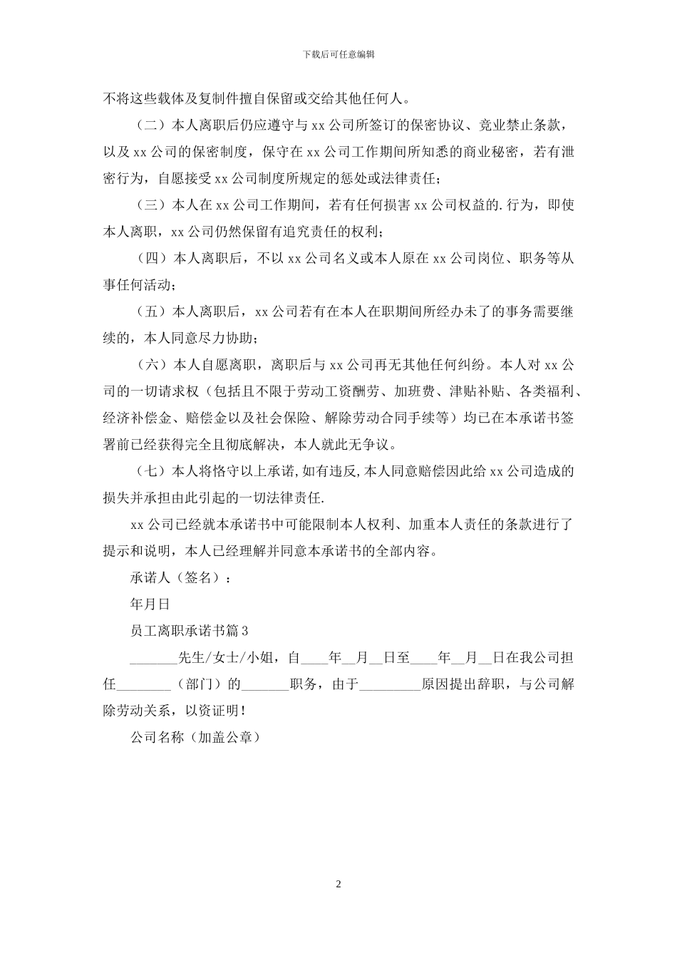 员工离职承诺书3篇_第2页