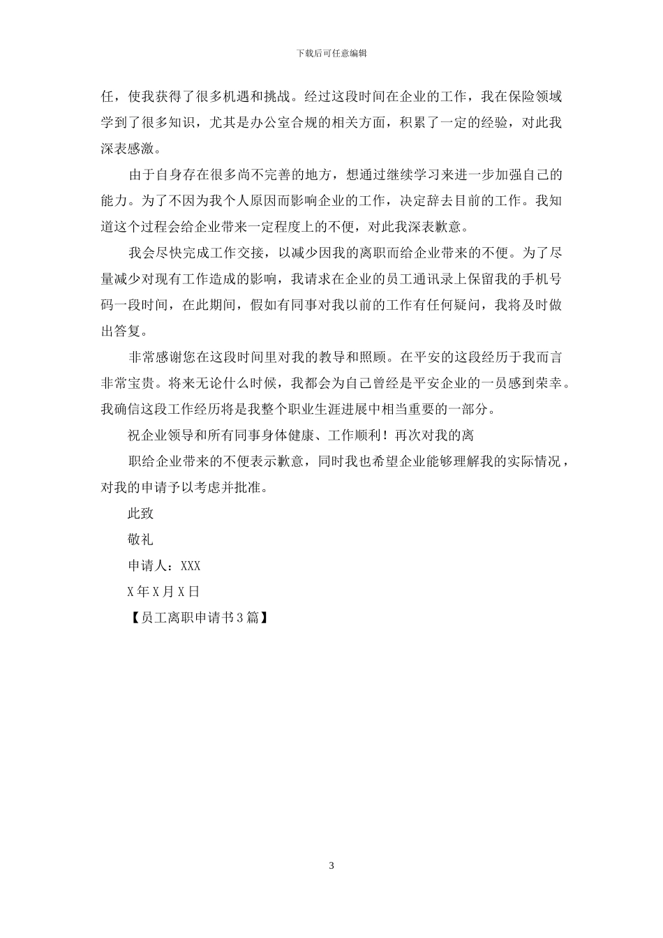 员工离职申请书3篇_第3页
