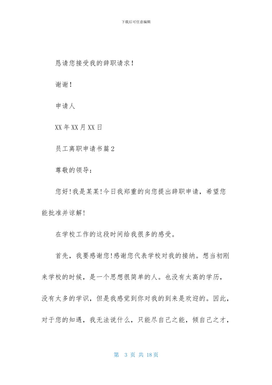 员工离职申请书汇总八篇_第3页