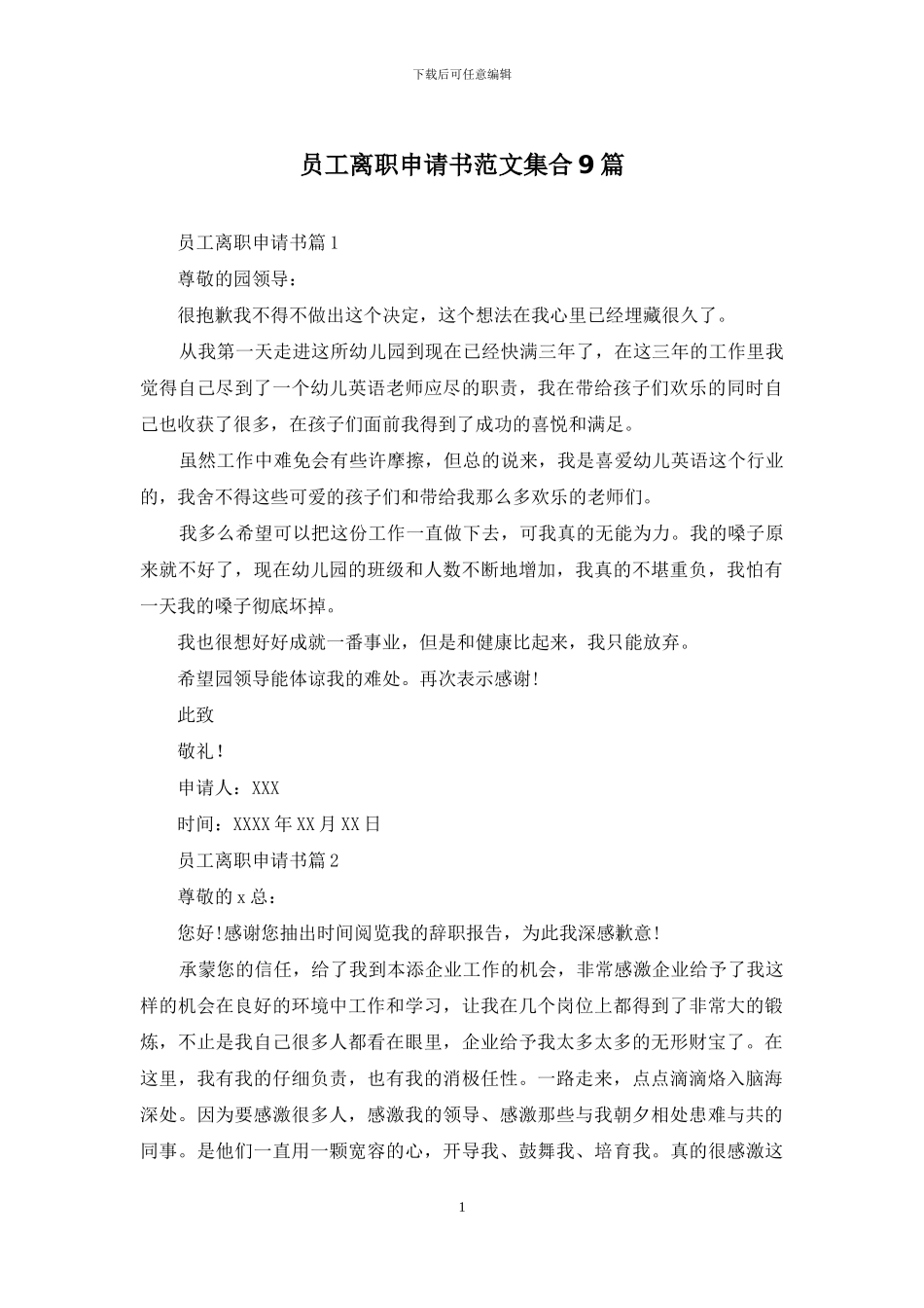 员工离职申请书范文集合9篇_第1页