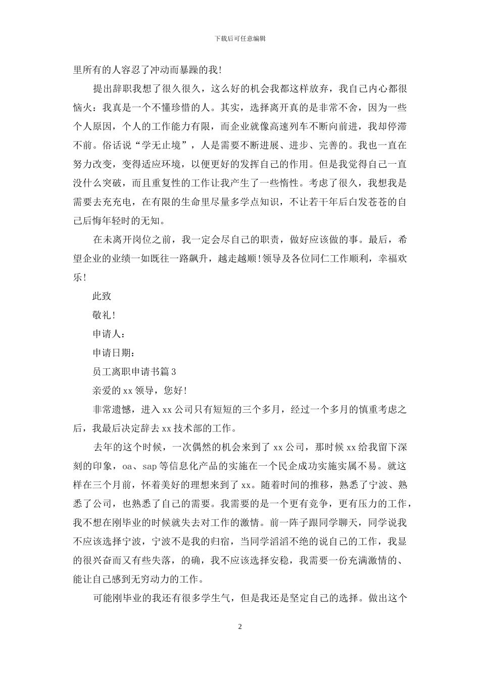 员工离职申请书范文集合9篇_第2页