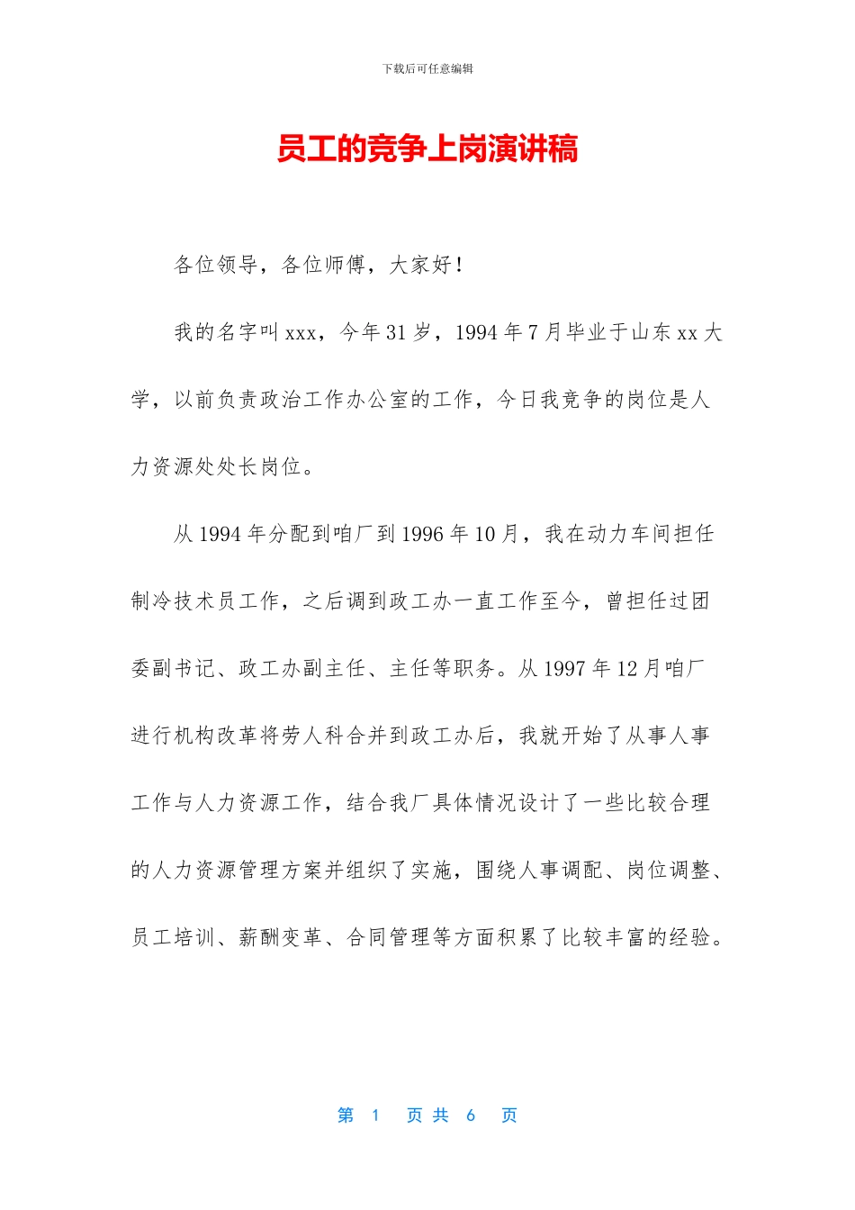员工的竞争上岗演讲稿-1_第1页