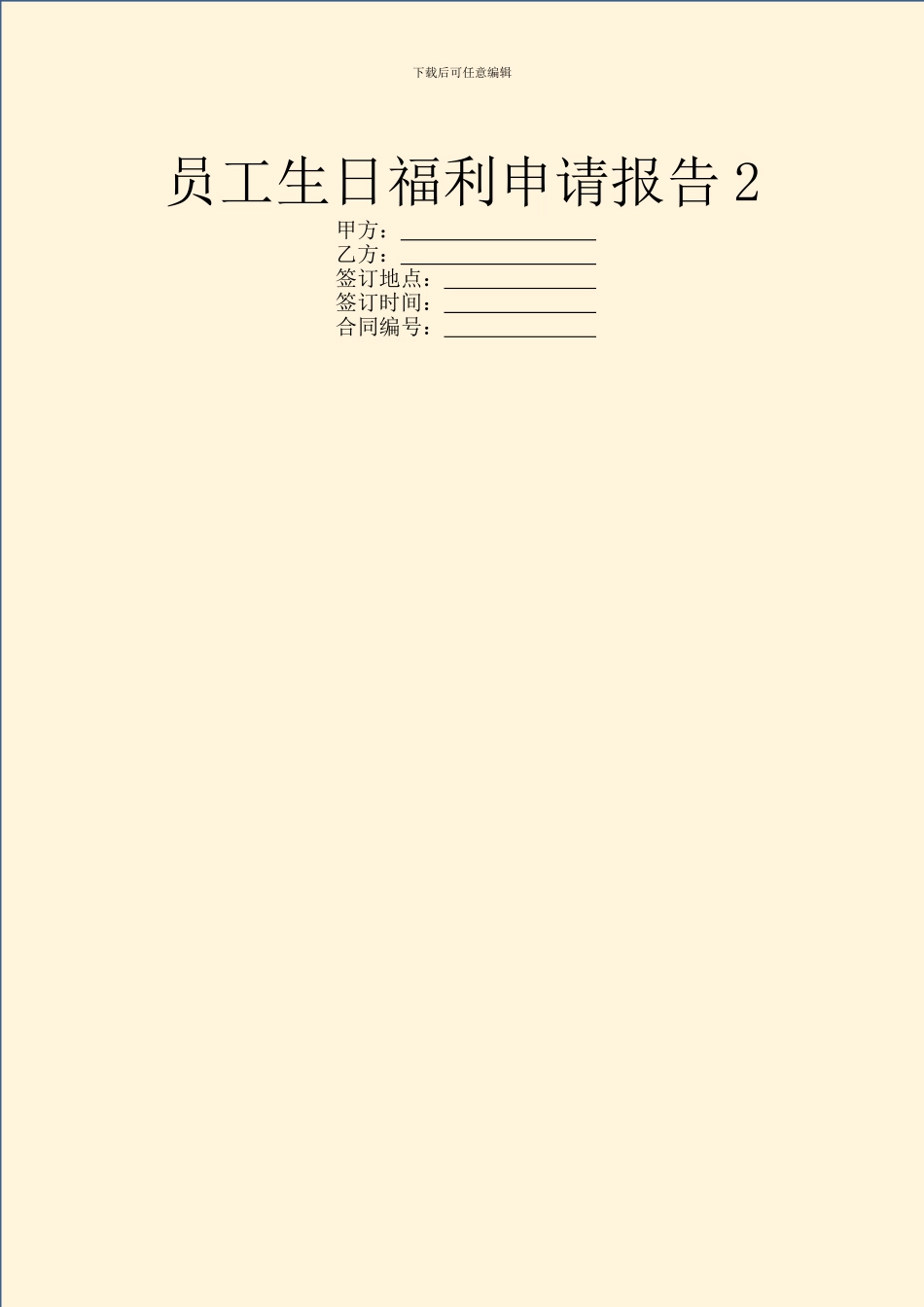 员工生日福利申请报告2_第1页