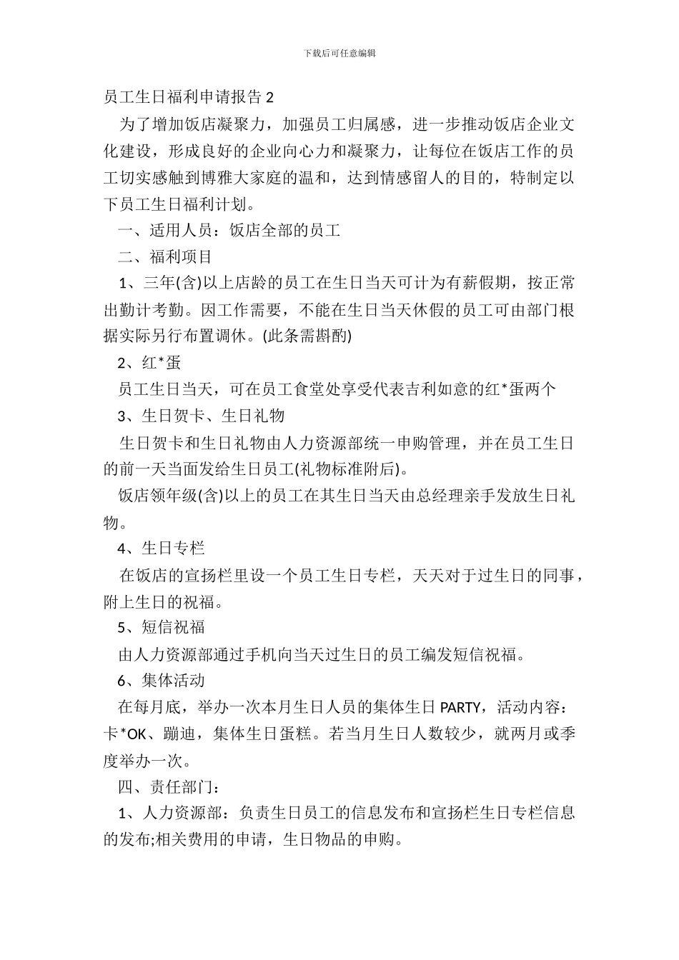 员工生日福利申请报告2_第2页