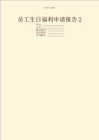 员工生日福利申请报告2