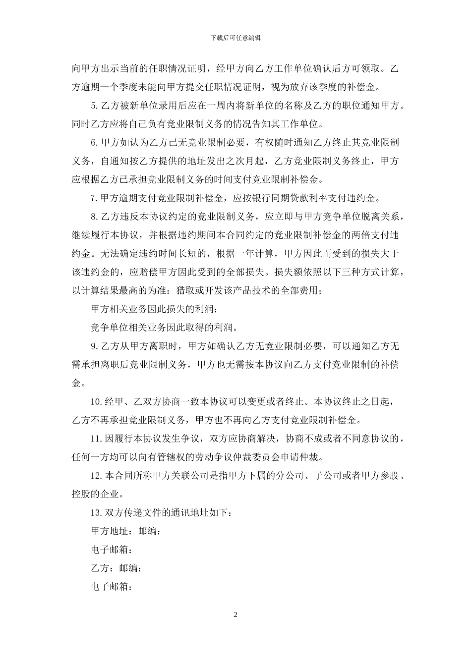 员工离职竞业限制协议书_第2页