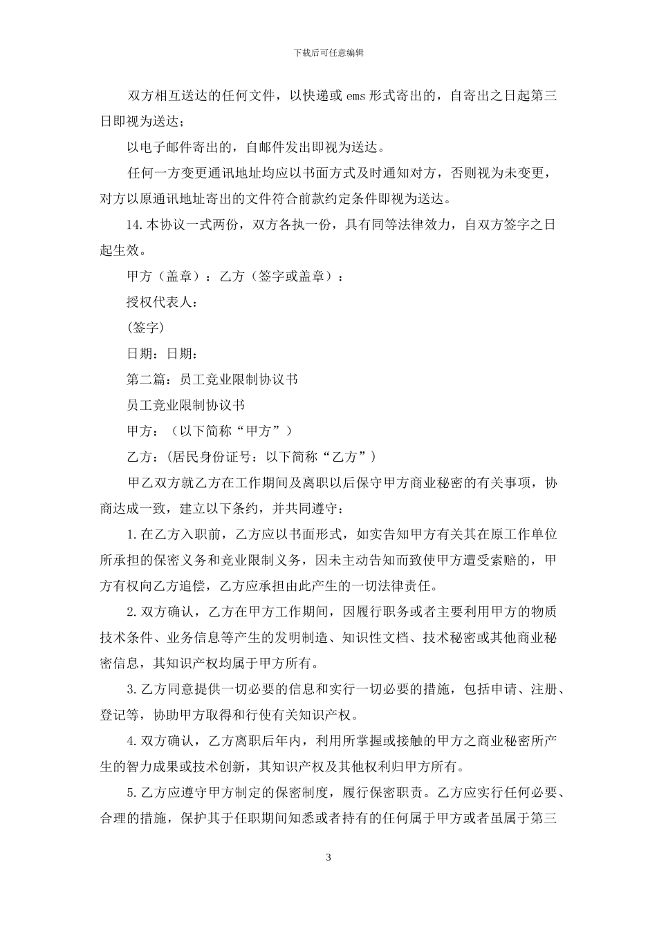 员工离职竞业限制协议书_第3页