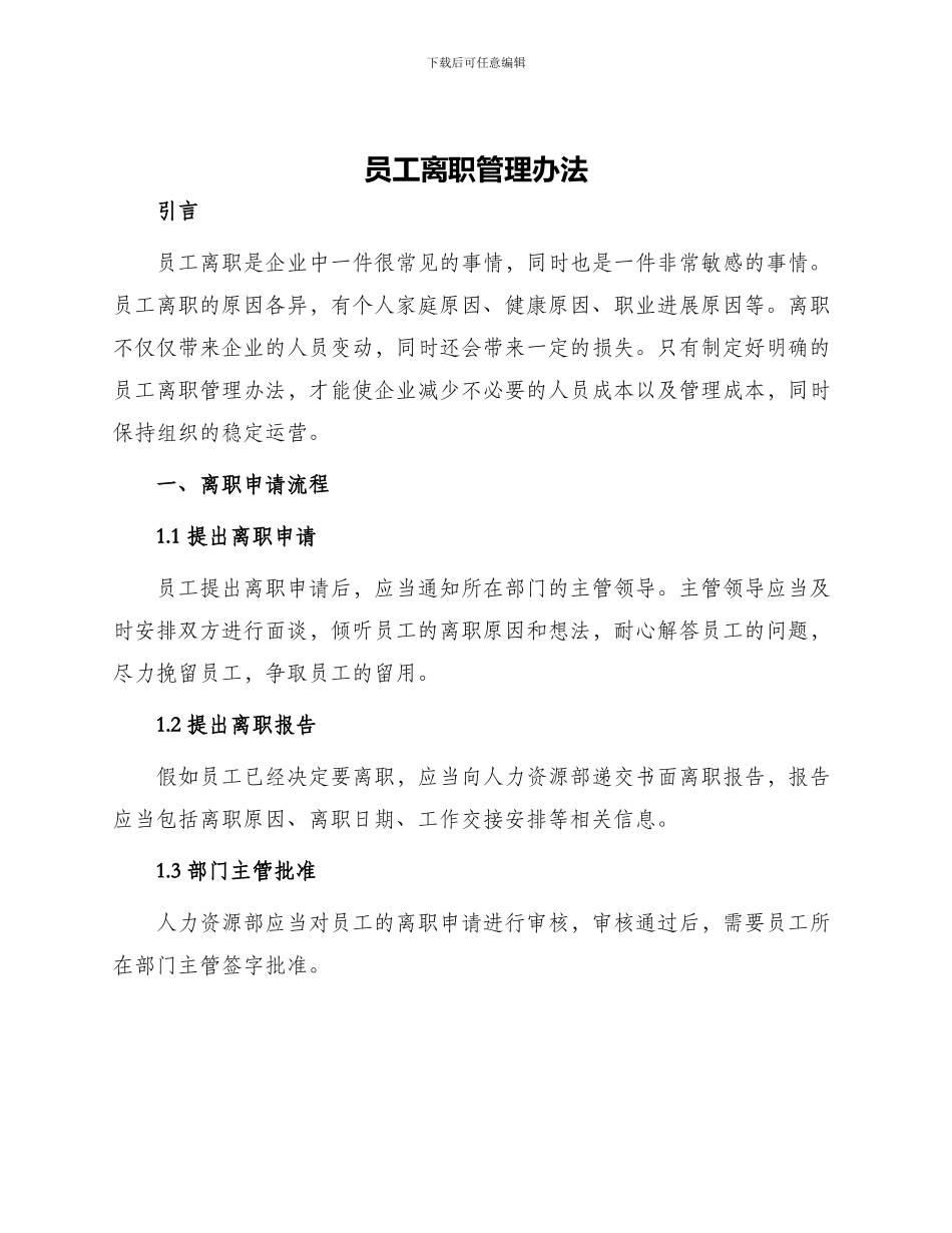 员工离职管理办法_第1页