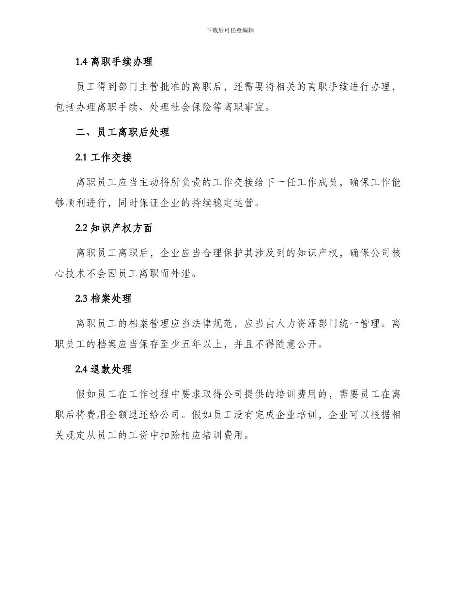 员工离职管理办法_第2页