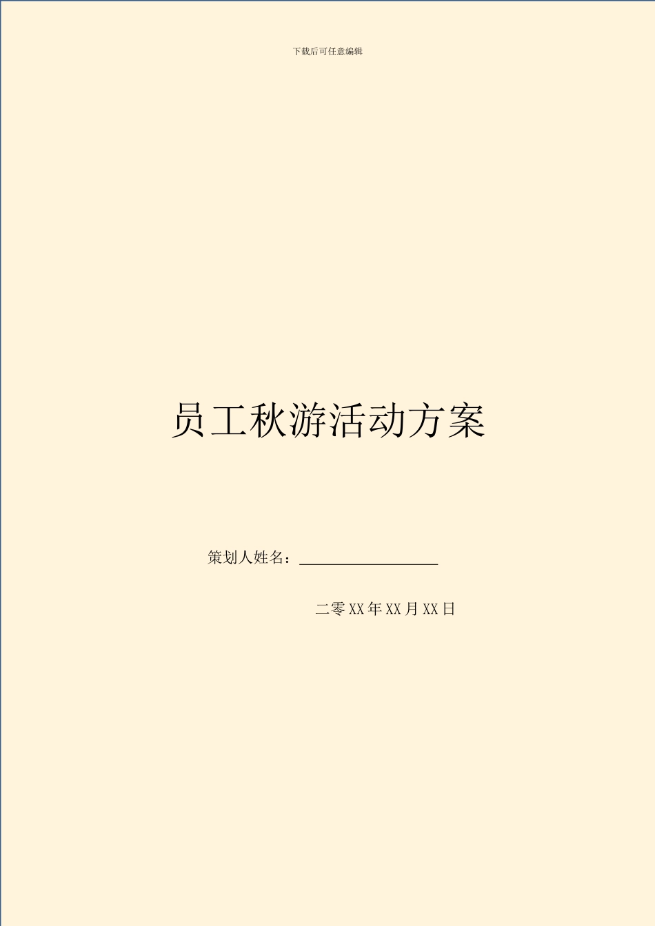 员工秋游活动方案_第1页