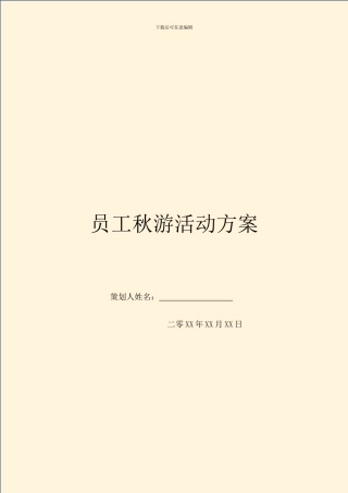 员工秋游活动方案