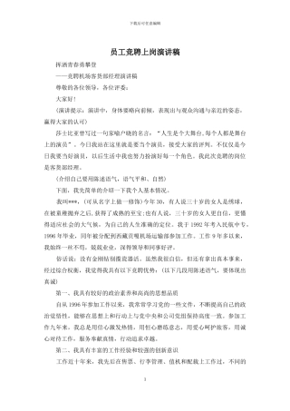 员工竞聘上岗演讲稿