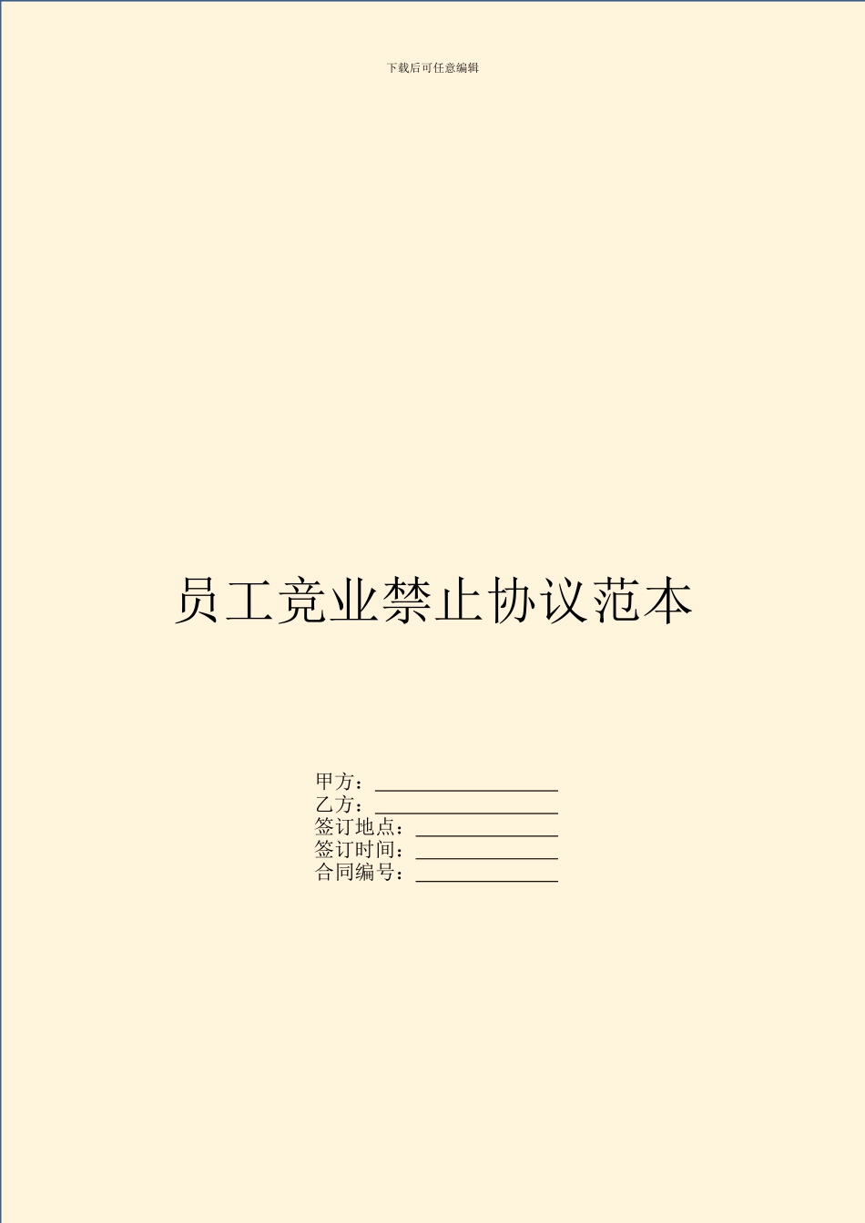 员工竞业禁止协议范本_第1页