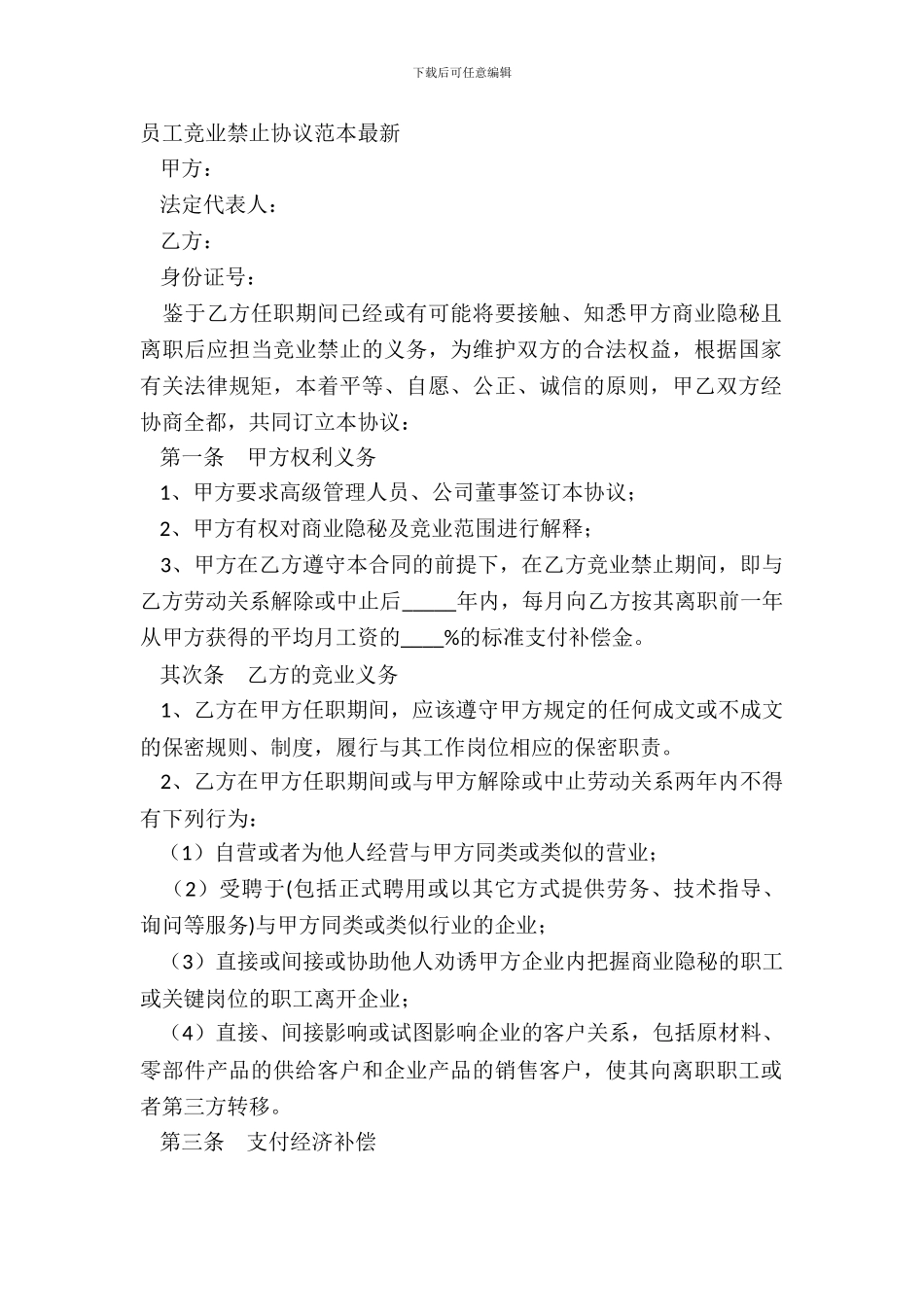 员工竞业禁止协议范本_第2页