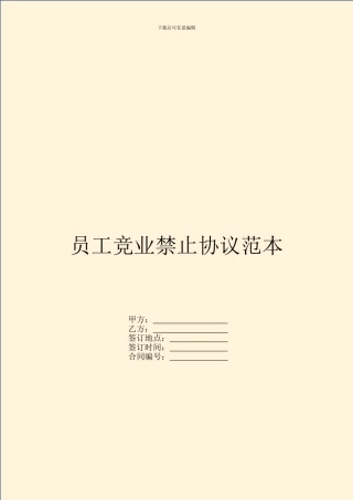 员工竞业禁止协议范本