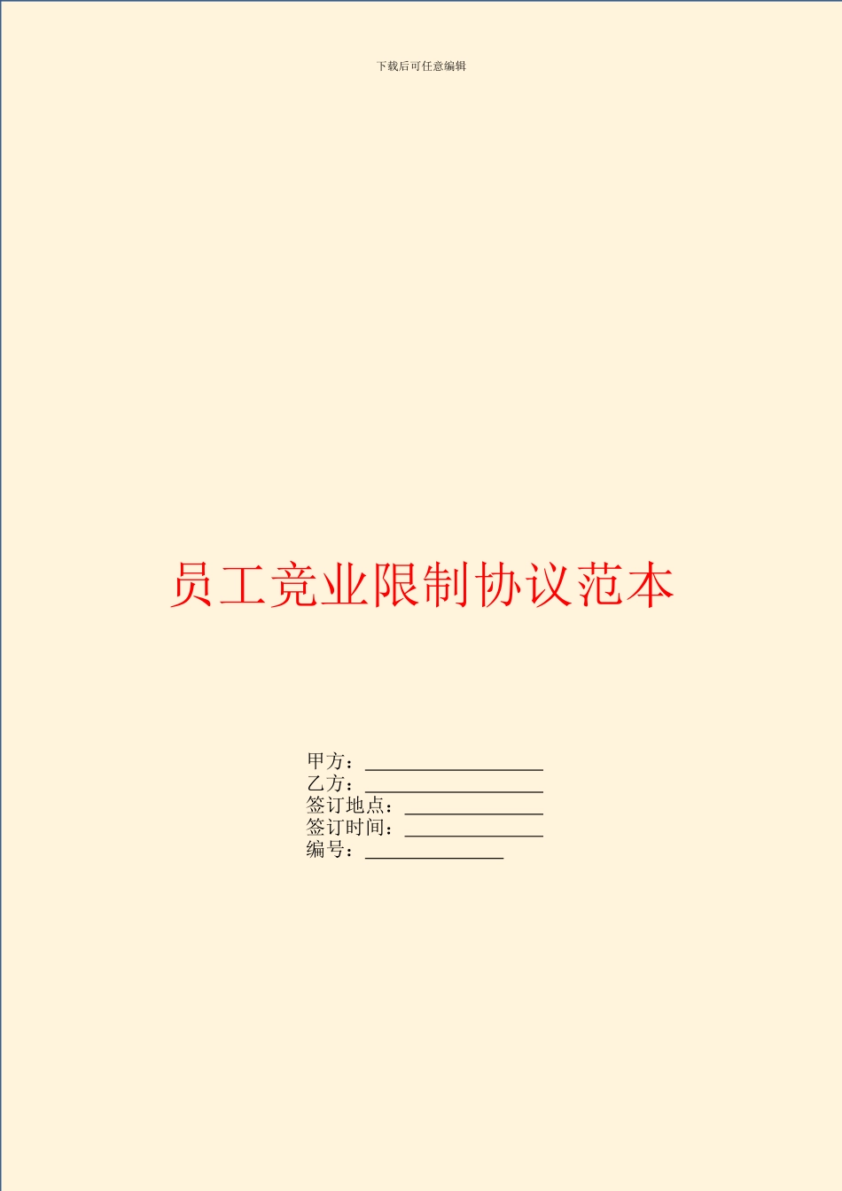 员工竞业限制协议范本_第1页