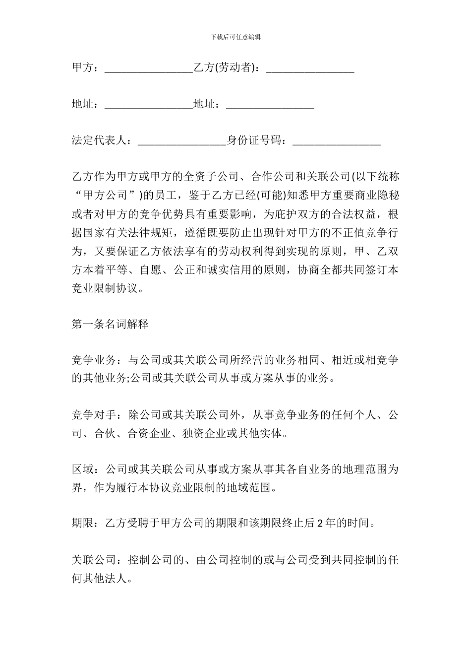 员工竞业限制协议范本_第2页