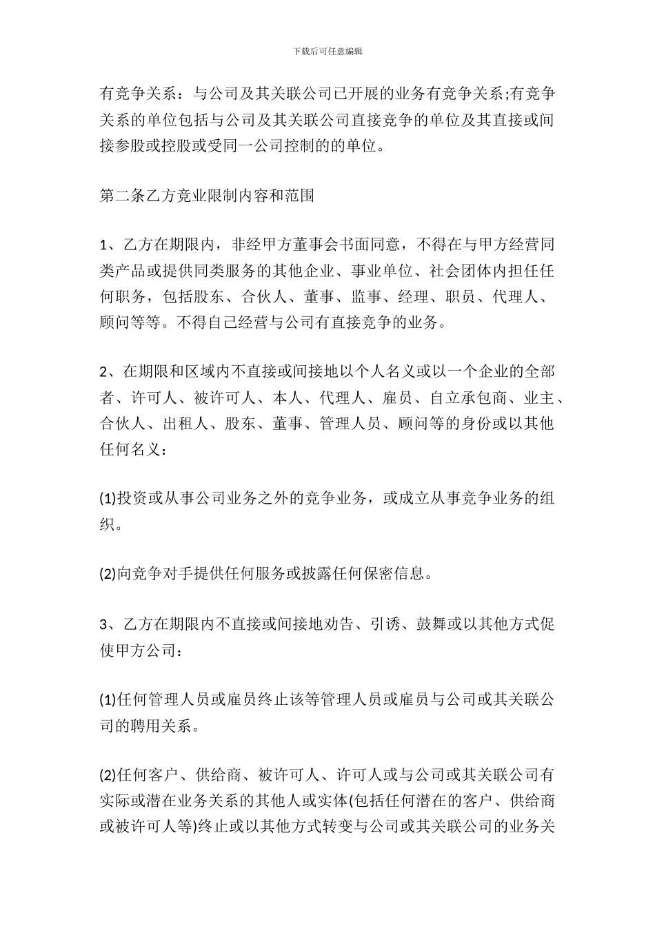 员工竞业限制协议范本_第3页