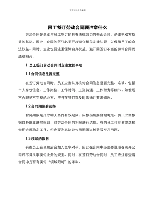 员工签订劳动合同要注意什么