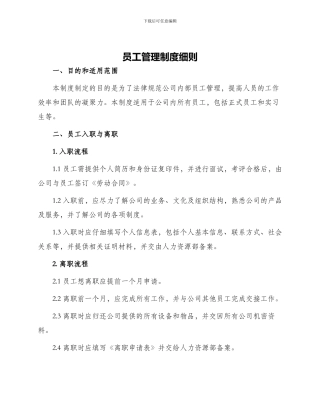 员工管理制度细则