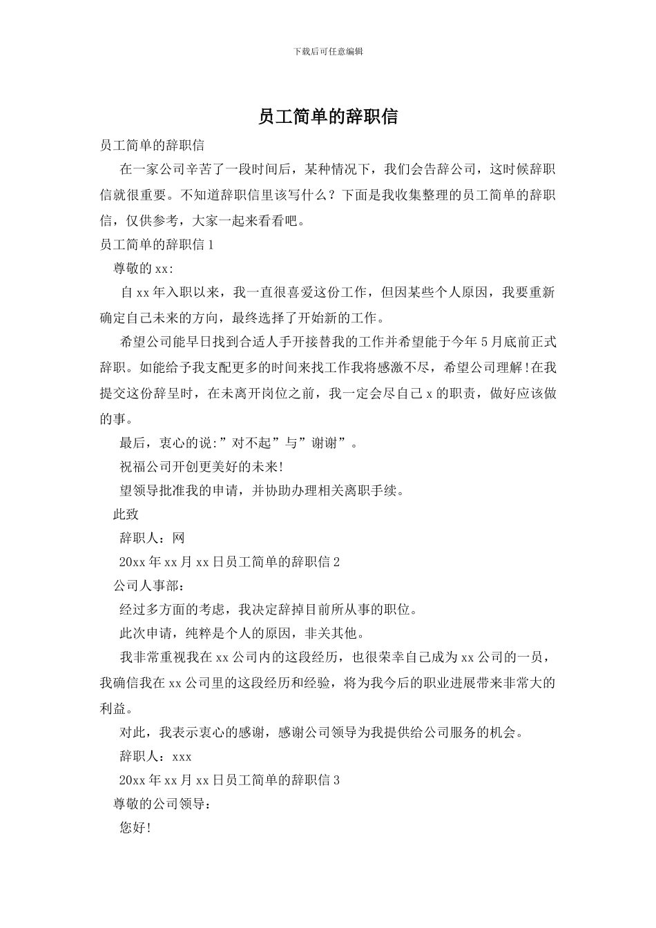 员工简单的辞职信_第1页