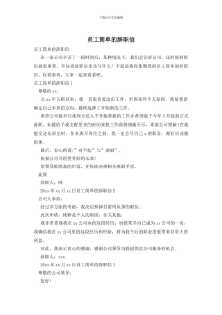 员工简单的辞职信