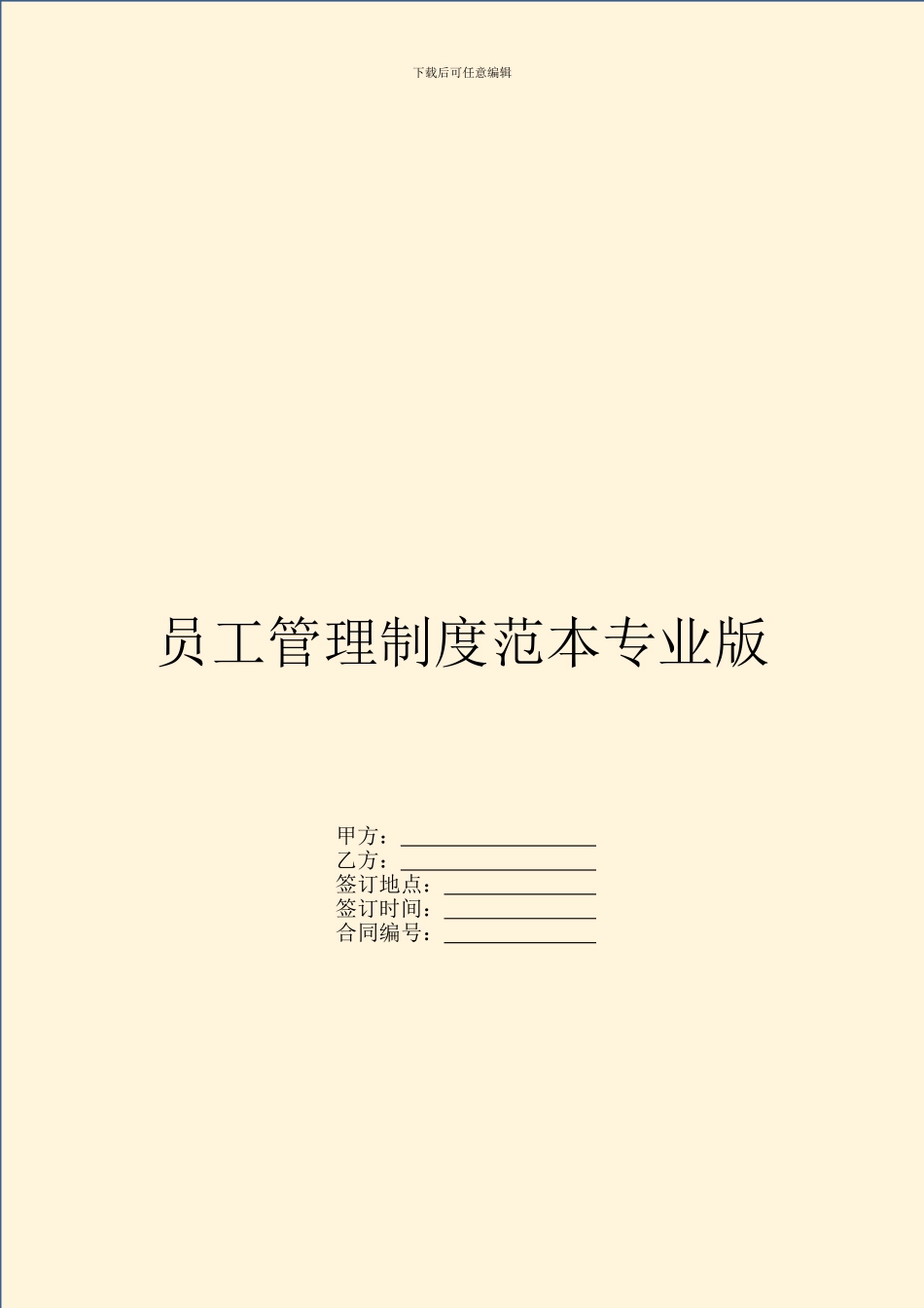 员工管理制度范本专业版_第1页