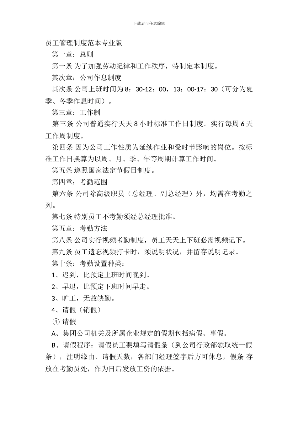 员工管理制度范本专业版_第2页