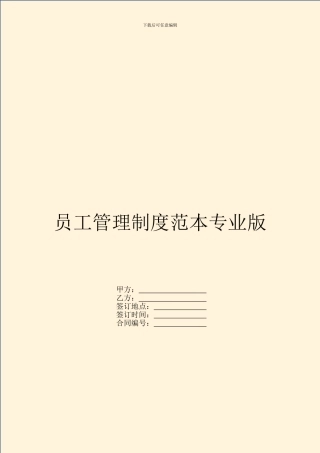 员工管理制度范本专业版