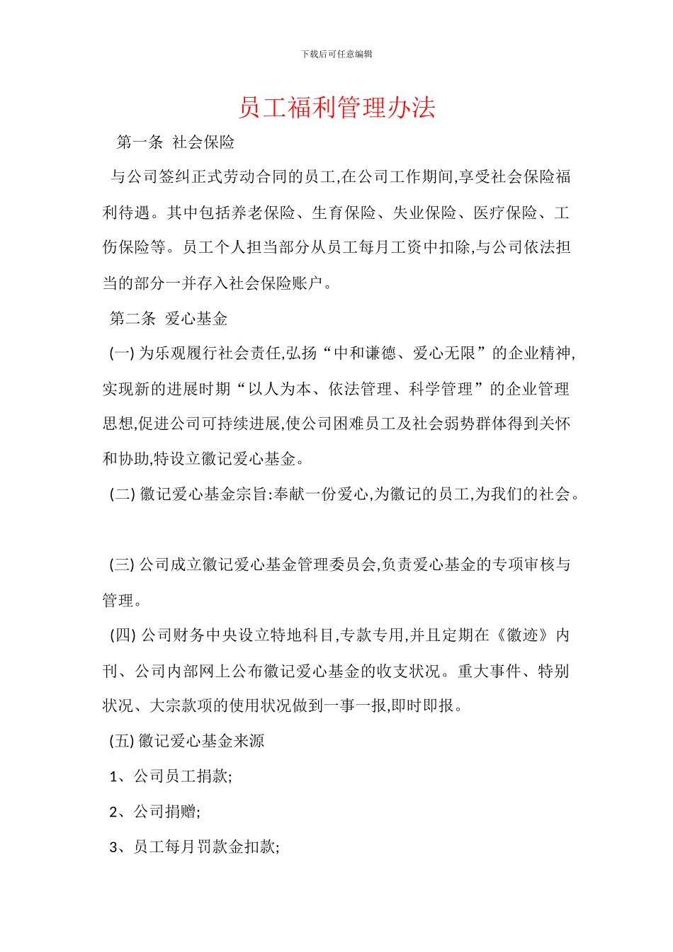 员工福利管理办法_第1页