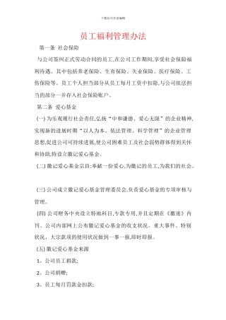 员工福利管理办法