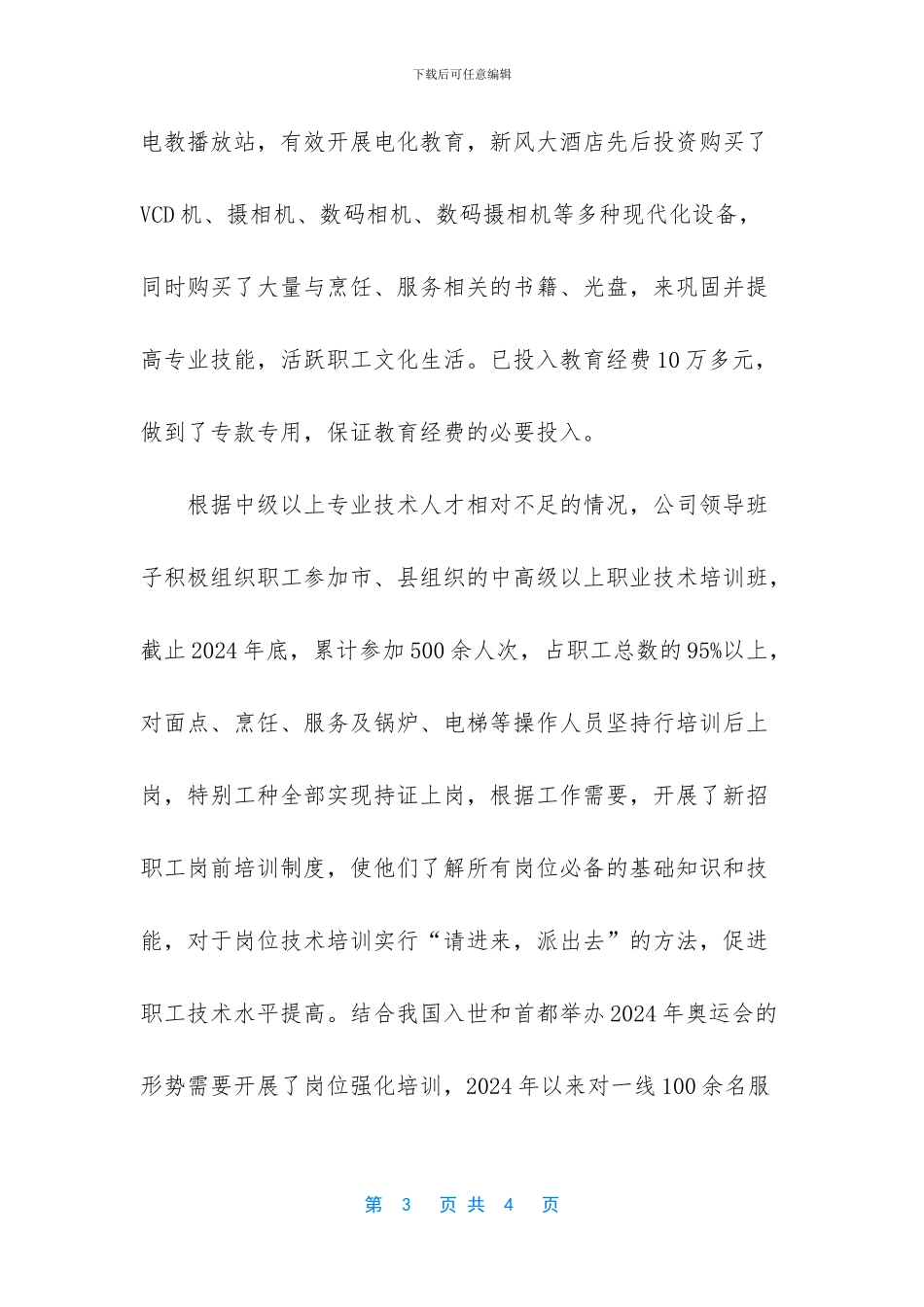 员工素质教育培训工作总结_第3页