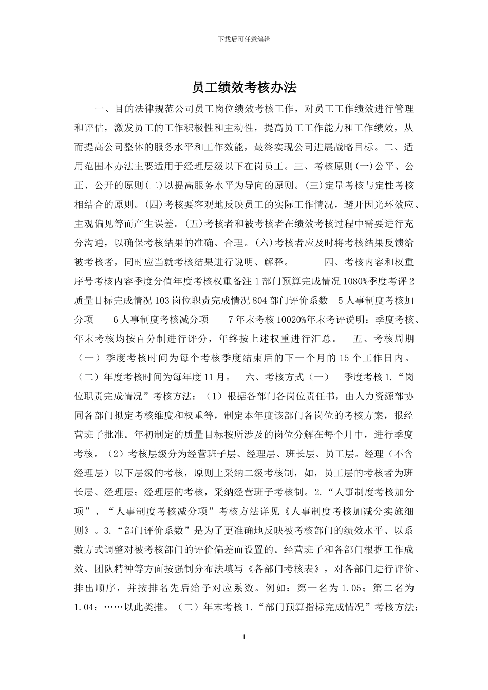 员工绩效考核办法_第1页