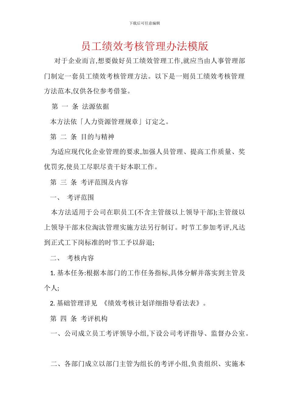 员工绩效考核管理办法模版_第1页