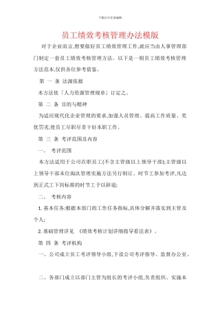 员工绩效考核管理办法模版