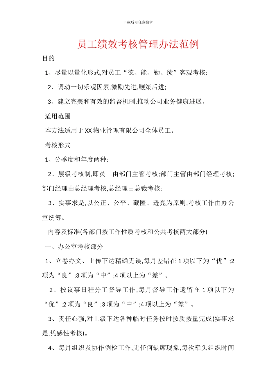 员工绩效考核管理办法范例_第1页